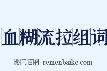 血糊流拉组词是什么意思的图片